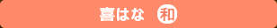 【喜はな】公式ホームページへ