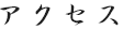 アクセス