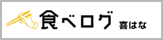 食べログ-喜はな-